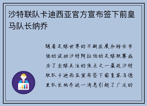 沙特联队卡迪西亚官方宣布签下前皇马队长纳乔