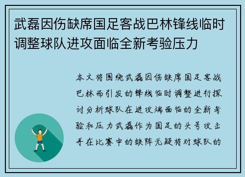 武磊因伤缺席国足客战巴林锋线临时调整球队进攻面临全新考验压力 武磊因伤缺席国足客战巴林锋线临时调整球队进攻面临全新考验压力
