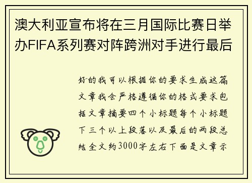澳大利亚宣布将在三月国际比赛日举办FIFA系列赛对阵跨洲对手进行最后练兵