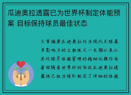 瓜迪奥拉透露已为世界杯制定体能预案 目标保持球员最佳状态