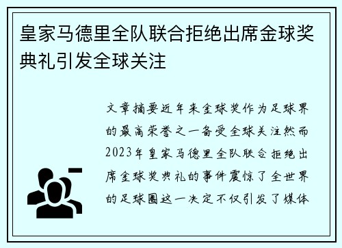 皇家马德里全队联合拒绝出席金球奖典礼引发全球关注