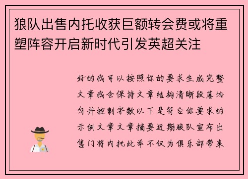 狼队出售内托收获巨额转会费或将重塑阵容开启新时代引发英超关注