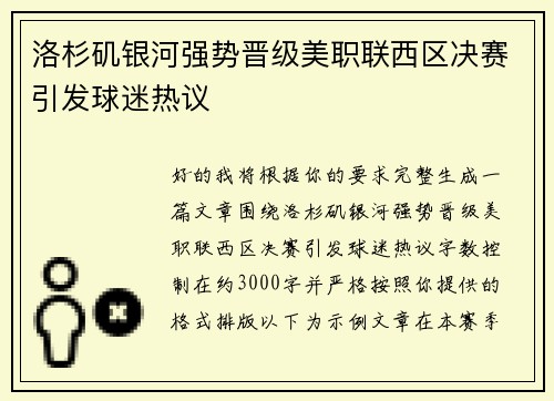 洛杉矶银河强势晋级美职联西区决赛引发球迷热议