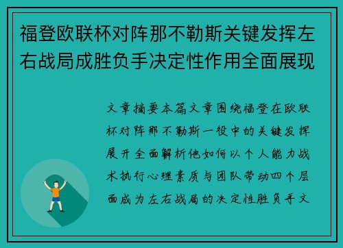 福登欧联杯对阵那不勒斯关键发挥左右战局成胜负手决定性作用全面展现