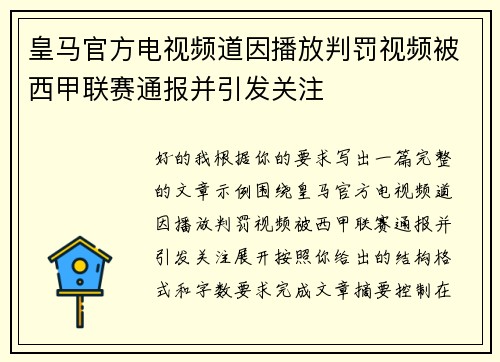 皇马官方电视频道因播放判罚视频被西甲联赛通报并引发关注