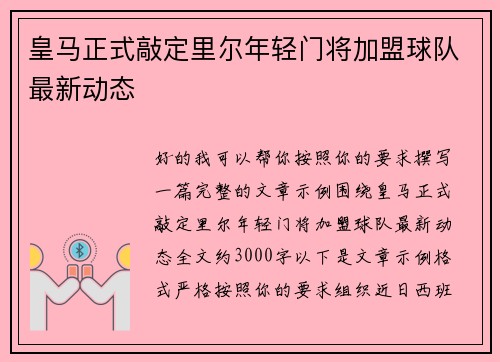 皇马正式敲定里尔年轻门将加盟球队最新动态
