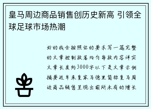 皇马周边商品销售创历史新高 引领全球足球市场热潮