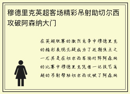穆德里克英超客场精彩吊射助切尔西攻破阿森纳大门