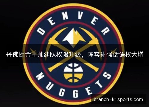 丹佛掘金主帅建队权限升级，阵容补强话语权大增