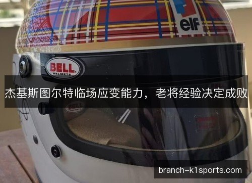 杰基斯图尔特临场应变能力，老将经验决定成败