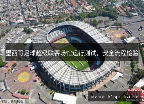 墨西哥足球超级联赛场馆运行测试，安全流程检验