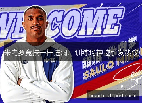 米内罗竞技一杆进洞，训练场神迹引发热议