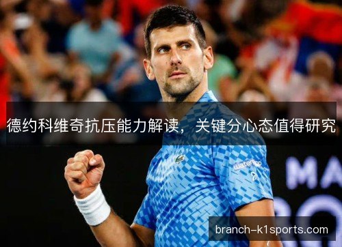 德约科维奇抗压能力解读，关键分心态值得研究