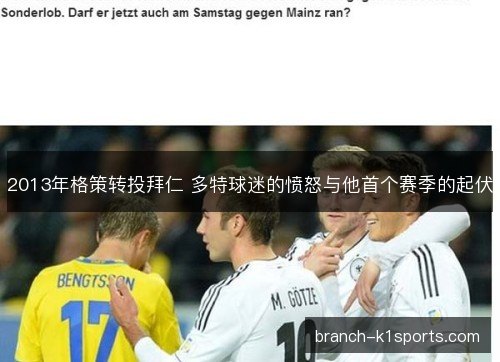 2013年格策转投拜仁 多特球迷的愤怒与他首个赛季的起伏 2013年格策转投拜仁 多特球迷的愤怒与他首个赛季的起伏