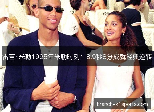 雷吉·米勒1995年米勒时刻：8.9秒8分成就经典逆转